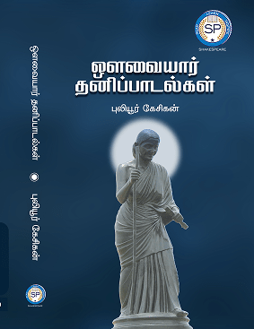 ஔவையாரின் தனிப்பாடல்கள்